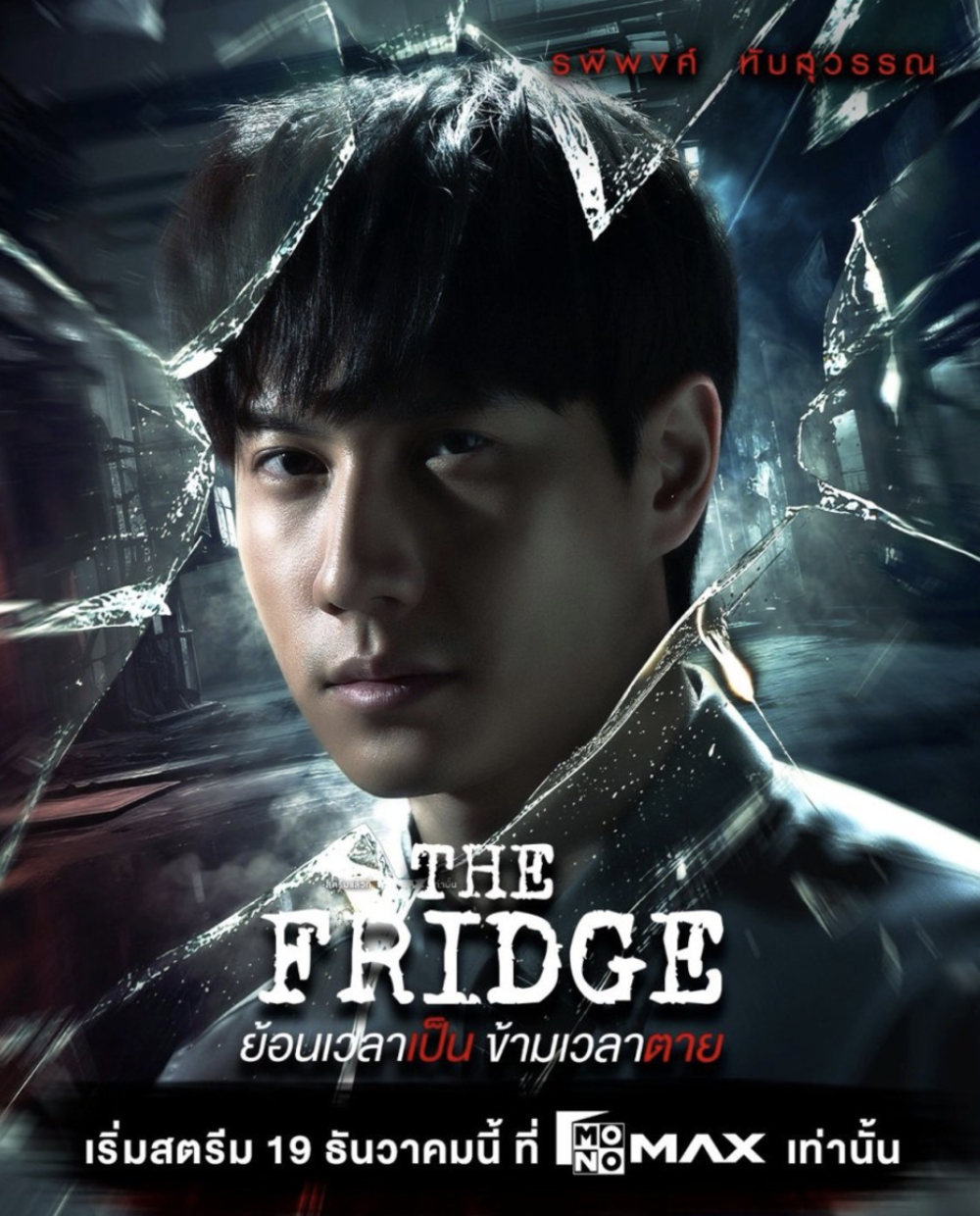 Phim The Fridge Thái Lan 2025 tập 4: Thay đổi Quá khứ và Hiệu ứng Cánh bướm