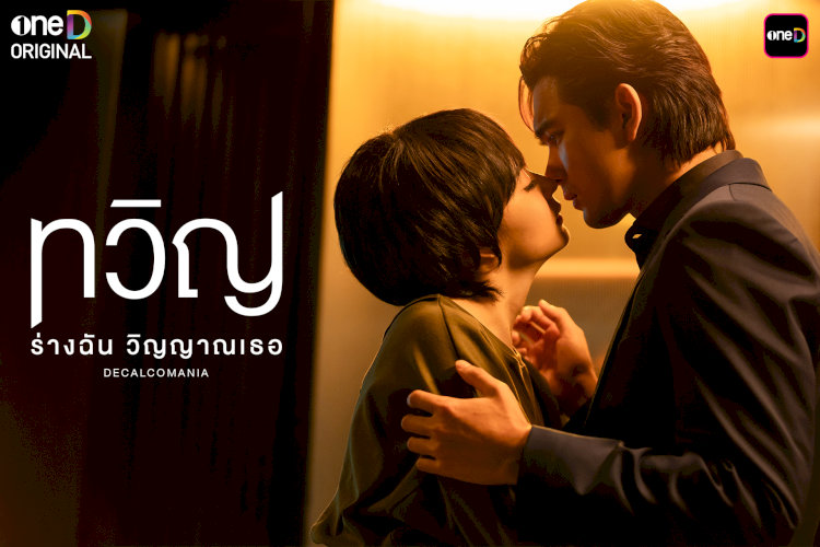 "Song Trùng" (Decalcomania): Một khuôn mặt, hai cuộc đời. Ai mới là thật?